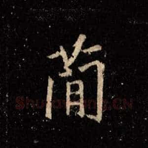 简