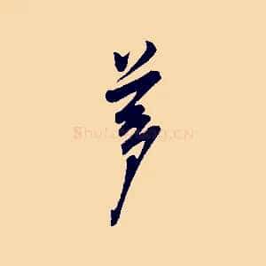 夢