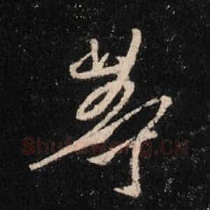 等