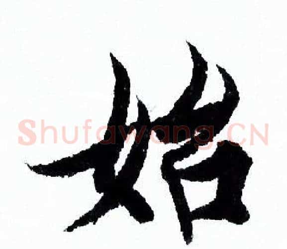 始