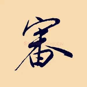 審