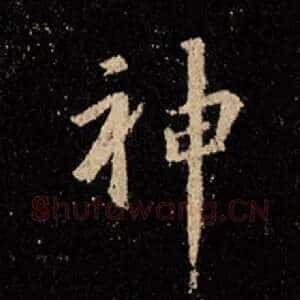 神