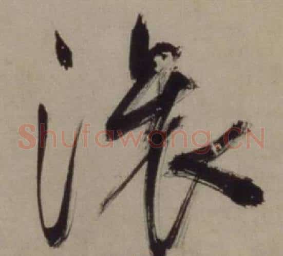 滚
