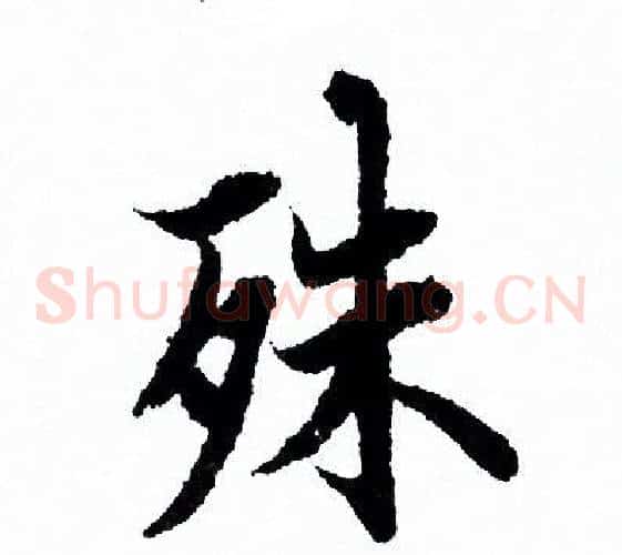 殊