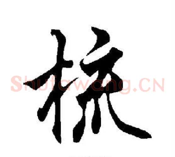 梳