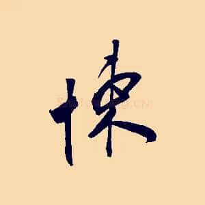 悚