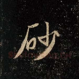 砂