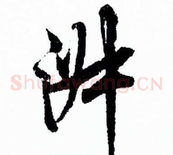 淑