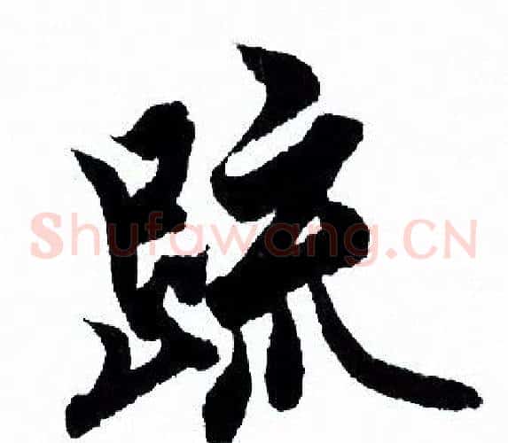 疏