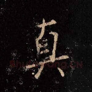 真
