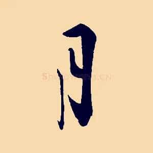 月