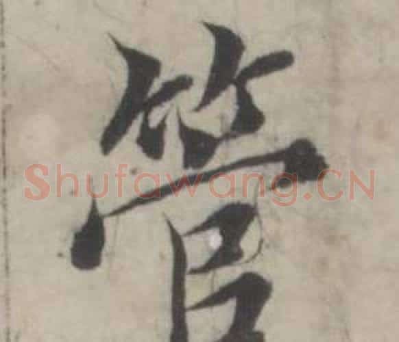 管