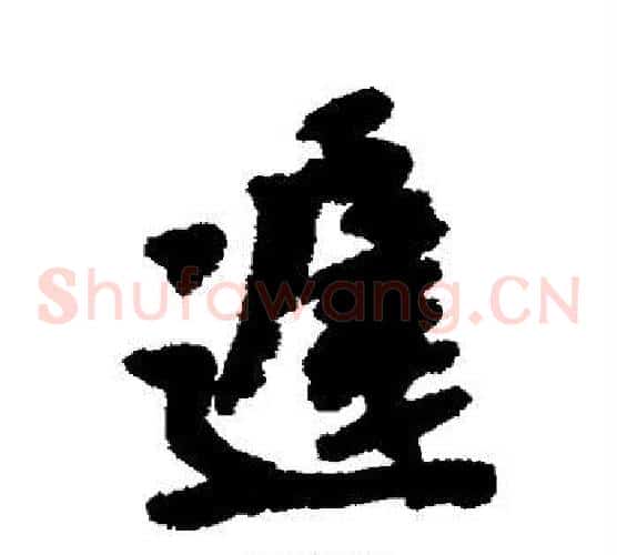 迟