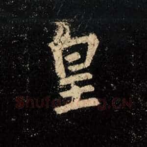 皇