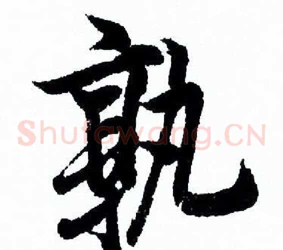 孰