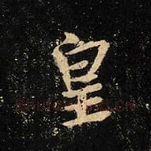 皇