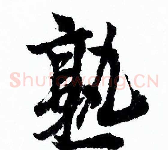 熟