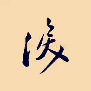 淚