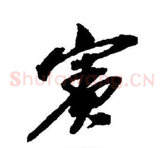 宾