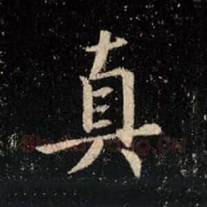 真