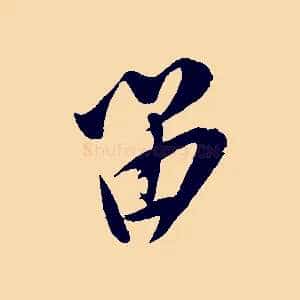 留