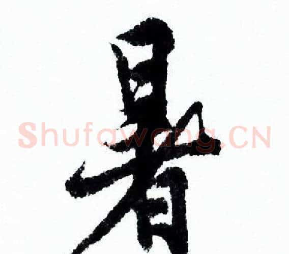 暑