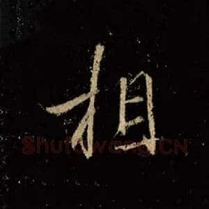 相