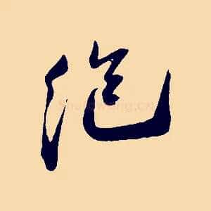 絕