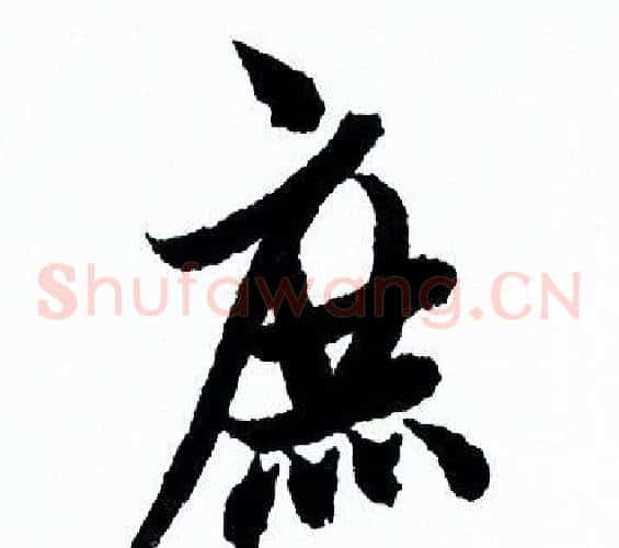 庶