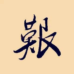 艱