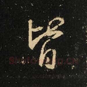 皆