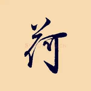 荷