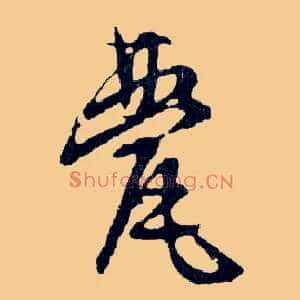 甍
