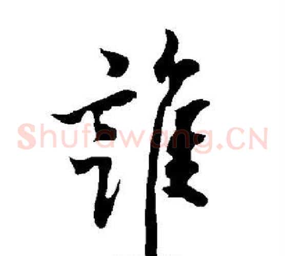 谁