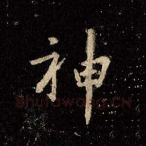 神