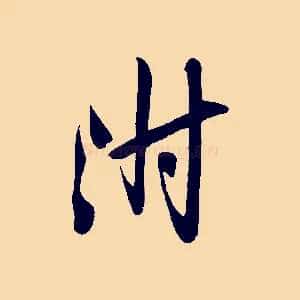 附