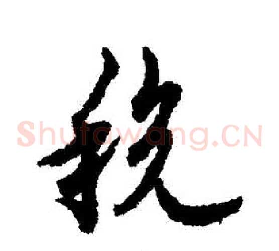 稅