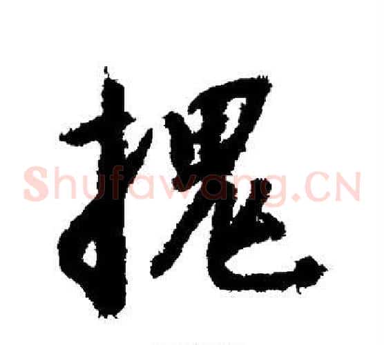 槐