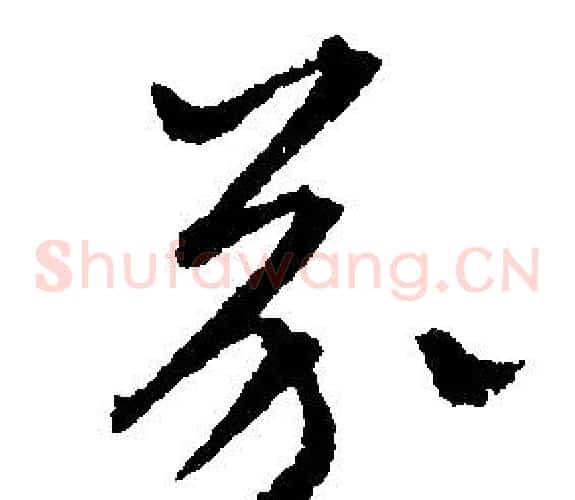 芥