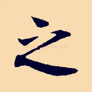 之