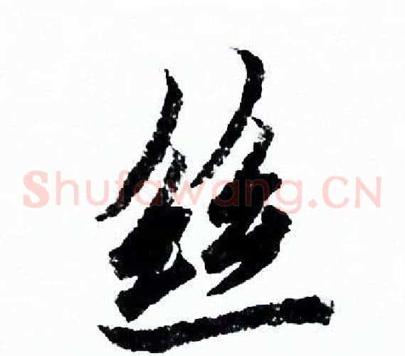 絲