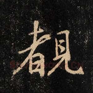 睹