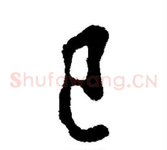 巳
