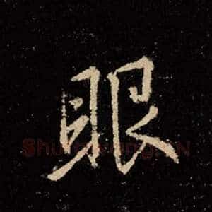 眼
