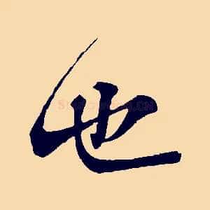 也