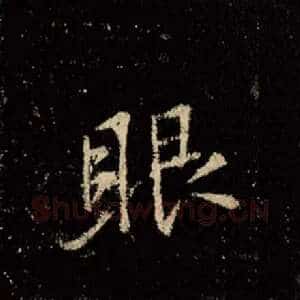 眼