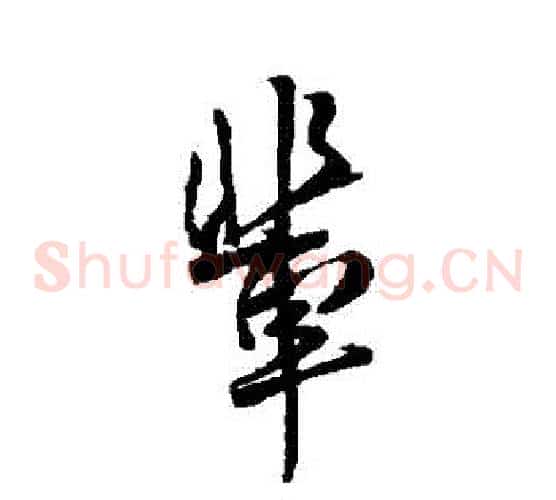 輩