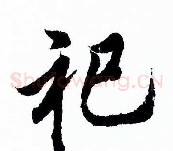 祀