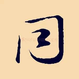 同