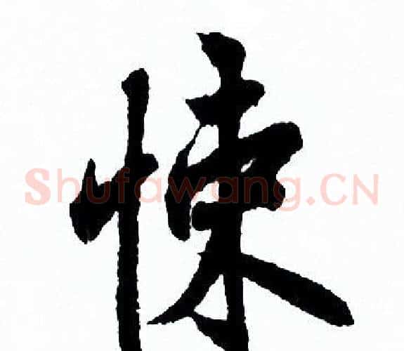 悚